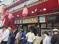 -清泉阁包子铺(中山路店)