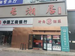-长湘居(数码大厦店)