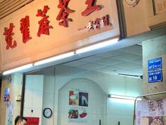 -莞翟蔴茶王(东莞记忆店)