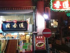 -香港蓮香樓(上環店)