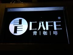 -青咖啡(三坊七巷店)