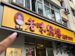 -老味烧烤(总店)