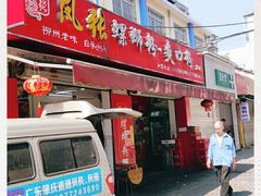 -凤张螺蛳粉·爽口粉(跃进路总店)