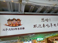 -三个大叔东北烧烤·砂锅菜(西三旗店)