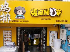 门面-张阿姨奶茶(湖西路店)