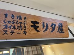 -モリタ屋(JR京都伊势丹店)