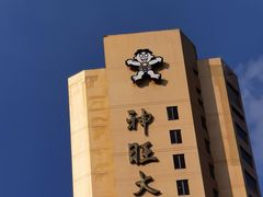 -上海神旺大酒店