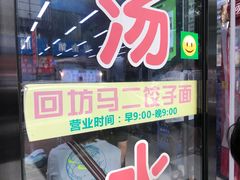 门面-回坊马二饺子馆