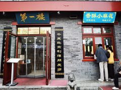 -地安门包子铺(地安门店)