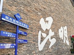 -芸南道·过桥米线(昆明老街旗舰店)