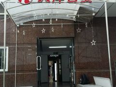 -大洋晶典(东街店)