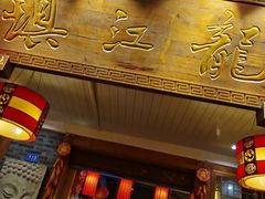门面-镇江龙·火锅串串(武侯祠店)