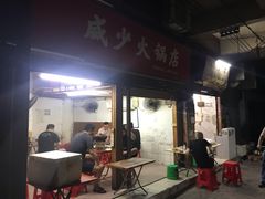 门面-威邵鸡煲(西华路总店)