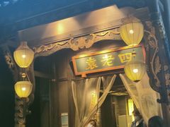 门面-袁老四重庆老火锅(桐梓坡店)