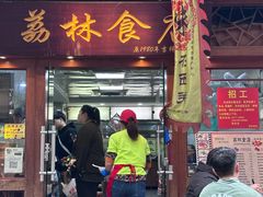 -荔林食店(西华路店)