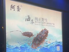 -大连阿艺海参