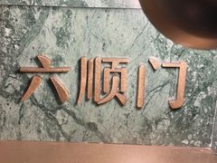 -海味观(老西门店)