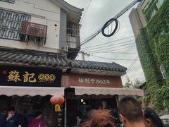 -苏记丸子汤(彭城路店)