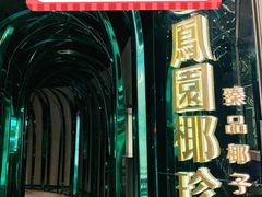 门面-凤园椰珍·臻品椰子鸡(保利时光里店)