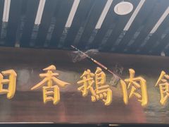 -日日香卤鹅饭店·澄海狮头鹅(澄海店)