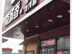 门面-南城香·饭香串香馄饨香(青年路店)