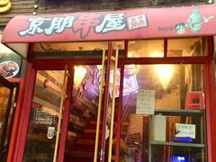 门面-京朋串屋·烧烤(望京西路总店)
