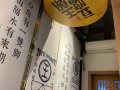 -品腐记·豆腐王朝(老门东总店)