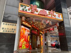 门面-梦山水日本烧肉(五四广场店)