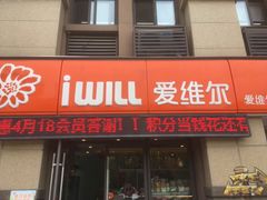 门面-爱维尔阳光蛋糕(越湖店)