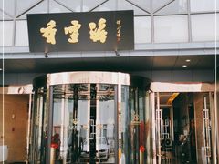 门面-香雪海饭店中餐厅(人民桥店)