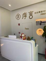 -序言科技美肤中心