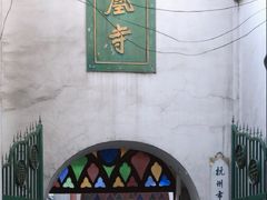-凤凰寺