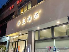 -小豆海棠(嘉兴路店)
