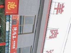 -大亮羊肉泡