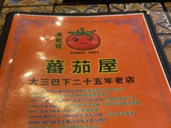 -番茄屋葡式美食(总店)