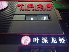 门面-叶派龙虾•招牌香辣蟹·海鲜(中海国际店)