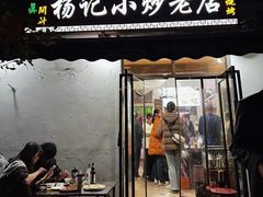 -杨记小炒老店