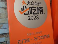 -石门侯·石门馄饨侯(革新北街店)