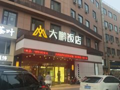 -大鹏饭店·金陵家宴(奥体中心店)