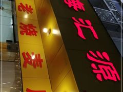 门面-海汇源老烧麦店(东大街总店)