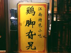 -鸡脚旮旯平江路店