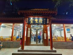 门面-金生隆(六铺炕店)