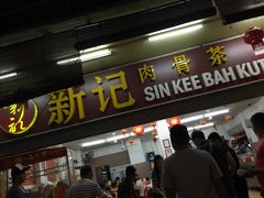 -新记肉骨茶