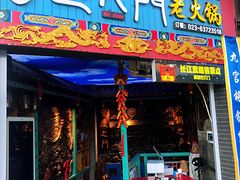 门面-巴九门老火锅(来福士打望店)