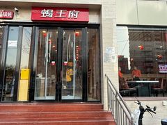 -蝎王府羊蝎子(朝阳北路店)