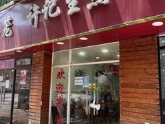 -许记生煎(遵义路店)