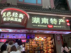 -黑色经典臭豆腐·湖南特产(坡子街特产局店)
