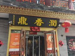 -鼎香润(德胜门内店)