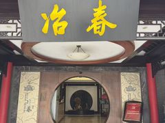 -冶春茶社(珍园店)