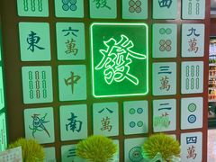 -和胜麻雀·棋牌室